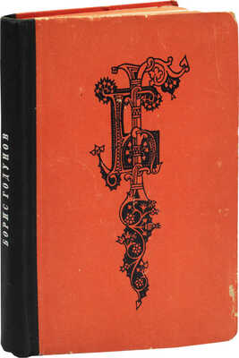 Пушкин А.С. Борис Годунов / Рис. В. Свитальского. М.; Л.: Academia, 1936.
